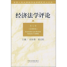 经济法学评论（第7卷）（2006）