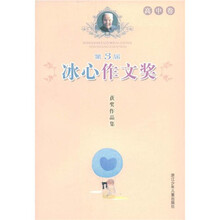 第3届冰心作文奖获奖作品集（高中卷）