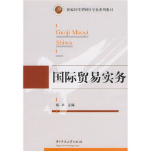 新编应用型财经专业系列教材:国际贸易实务