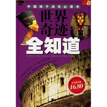世界奇迹全知道(彩色图文版)