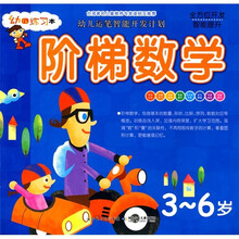 幼儿运笔智能开发计划：阶梯数学（3-6岁）