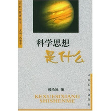科学思想是什么