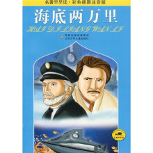 名著早早读：海底两万里（彩色插图注音版）