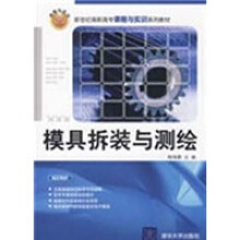 新世纪高职高专课程与实训系列教材:模具拆装与测绘