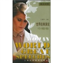 世界经典演说：巾帼卷