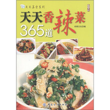 天天美食系列：天天香辣菜365道
