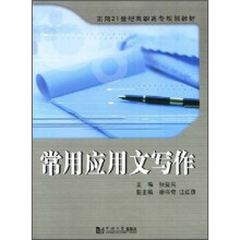 面向21世纪高职高专规划教材:常用应用文写作