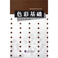 面向21世纪设计专业系列教材：色彩基础