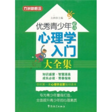 方洲新概念·优秀青少年必读：心理学入门大全集