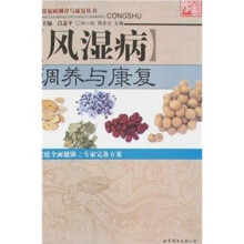 风湿病调养与康复