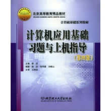 计算机应用基础习题与上机指导(第4版)