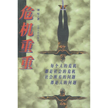 危机重重