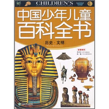 中国少年儿童百科全书:历史文明
