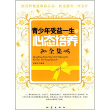 青少年受益一生的心态培养全集
