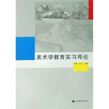 美术学教育实习导论