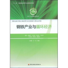 钢铁产业与循环经济