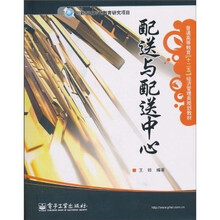 普通高等教育“十二五”经济管理类规划教材：配送与配送中心