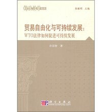 贸易自由化与可持续发展： WTO法律如何促进可持续发展