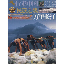 行走中国·民族之魂:万里长江