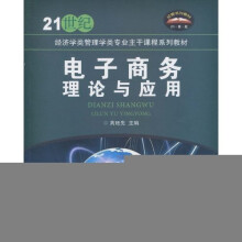 电子商务理论与应用(附光盘1张)