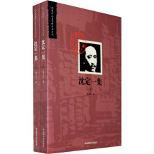 沈定一集（套装上下册）