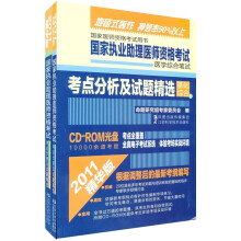 2011国家执业助理医师资格考试:考点分析试题精选（套装共2册）（附光盘）