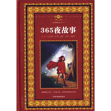 陪伴孩子成长的经典故事：365夜故事（彩版图文天下）