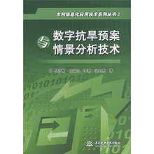 水利信息化应用技术系列丛书2:数字抗旱预案与情景分析技术