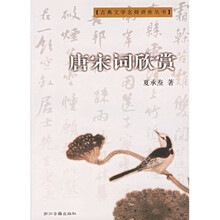 古典文学名师讲座丛书：唐宋词欣赏