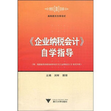 企业纳税会计自学指导(高等教育自学考试)