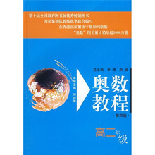 奥数教程(高2年级)(第4版)