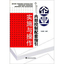 企业内部控制配套指引实施与操作
