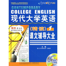 现代大学英语精读课文辅导大全1