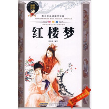 青少年必读国学经典：红楼梦（绘图版）