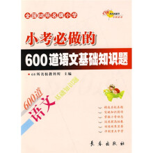 全国68所名牌小学小考必做的600道语文基础知识题