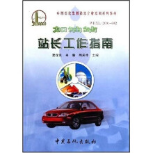 中国石化集团销售企业培训系列教材：加油站站长工作指南