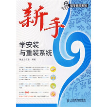 新手学安装与重装系统(附光盘)