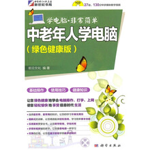 学电脑·非常简单：中老年学电脑（绿色健康版）（附CD-ROM光盘1张）