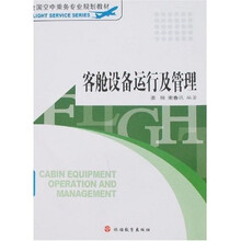 客舱设备运行及管理