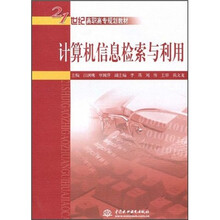 21世纪高职高专规划教材：计算机信息检索与利用