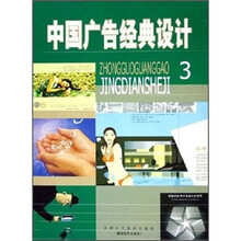 中国广告经典设计3