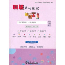 单词王：四级单词速记