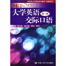 新视界大学英语系列教材·拓展系列:大学英语交际口语(第1册)(附光盘1张)