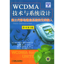 WCDMA技术与系统设计：第3代移动通信系统的无线接入（原书第3版）