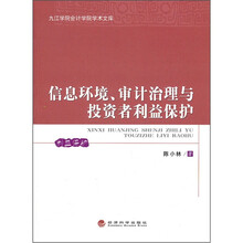 信息环境、审计治理与投资者利益保护