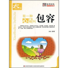 有一种心态叫包容