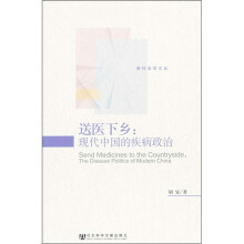 送医下乡：现代中国的疾病政治