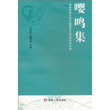 嘤鸣集:湖南科技大学中国语言文学学科论文选