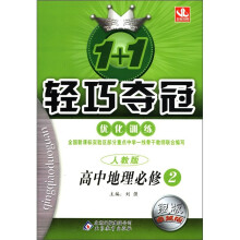 1+1轻巧夺冠·优化训练:高中地理(必修2)(人教版)(银版·卓越版)