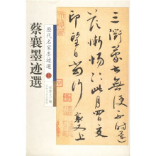 蔡襄墨迹选